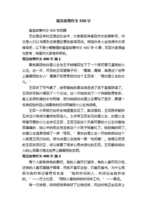 寓言故事作文400字四篇
