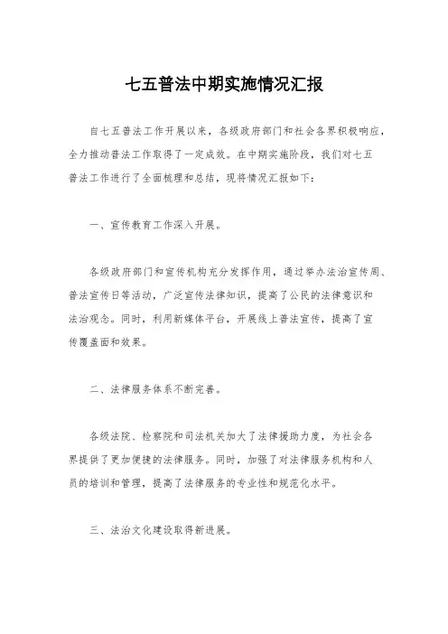 七五普法中期实施情况汇报