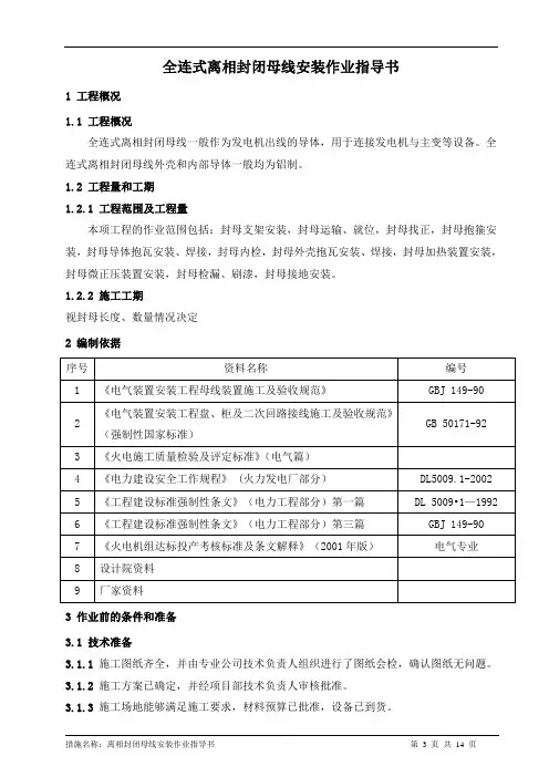 离相封闭母线安装作业指导书