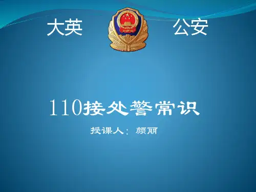 110接处警常识