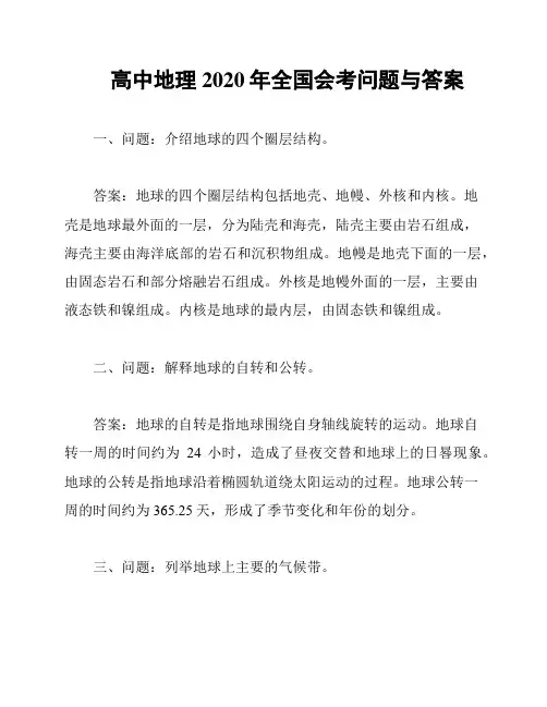 高中地理2020年全国会考问题与答案