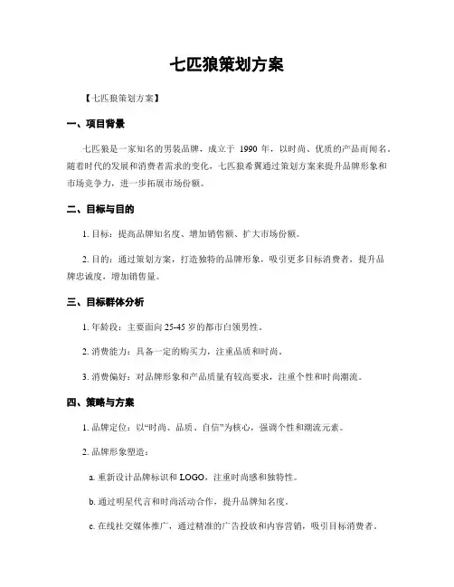 七匹狼策划方案