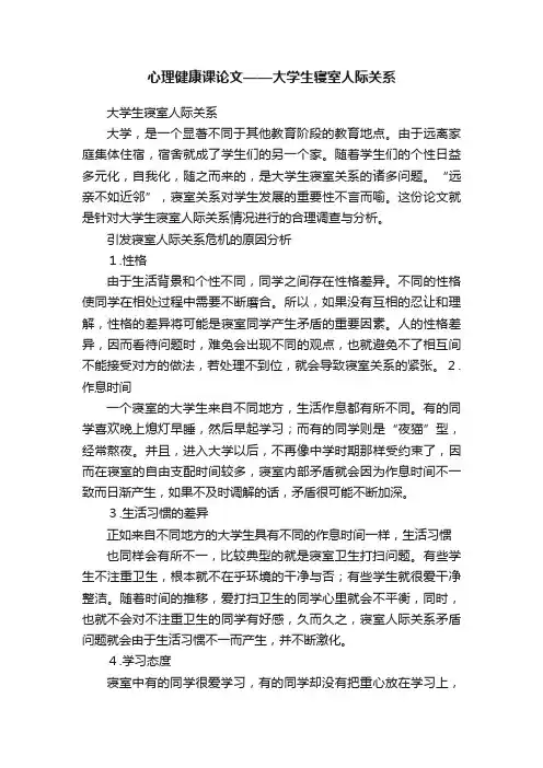 心理健康课论文——大学生寝室人际关系