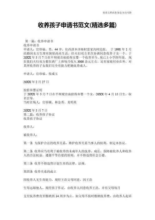 收养孩子申请书范文(精选多篇)