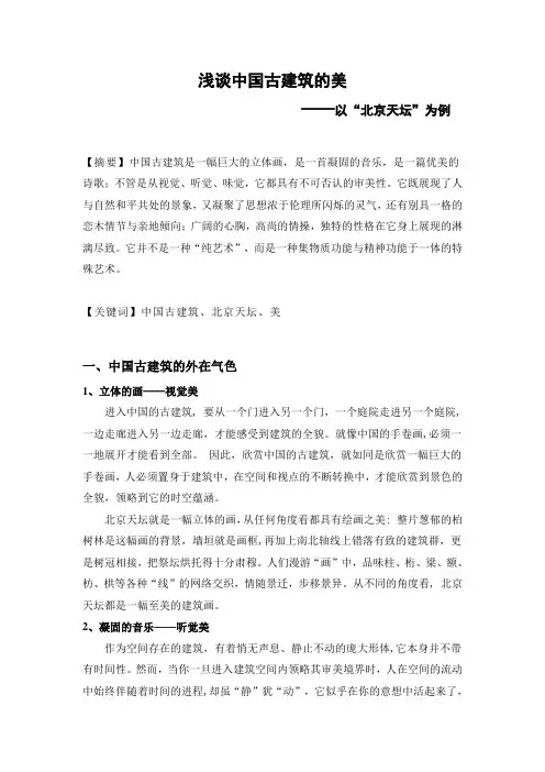 浅谈中国古建筑的美