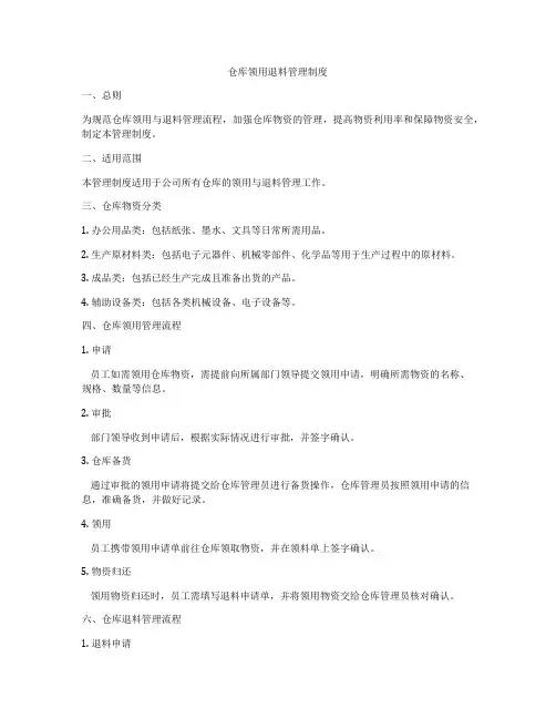 仓库领用退料管理制度