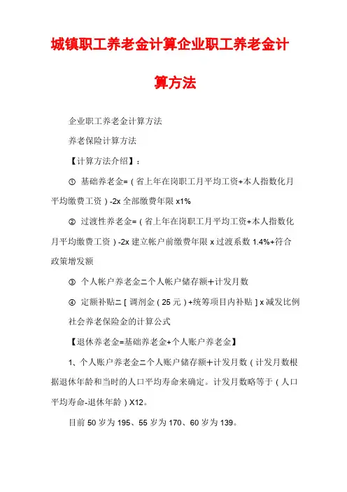 城镇职工养老金计算企业职工养老金计算方法