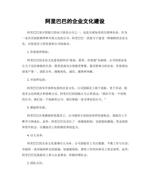阿里巴巴的企业文化建设