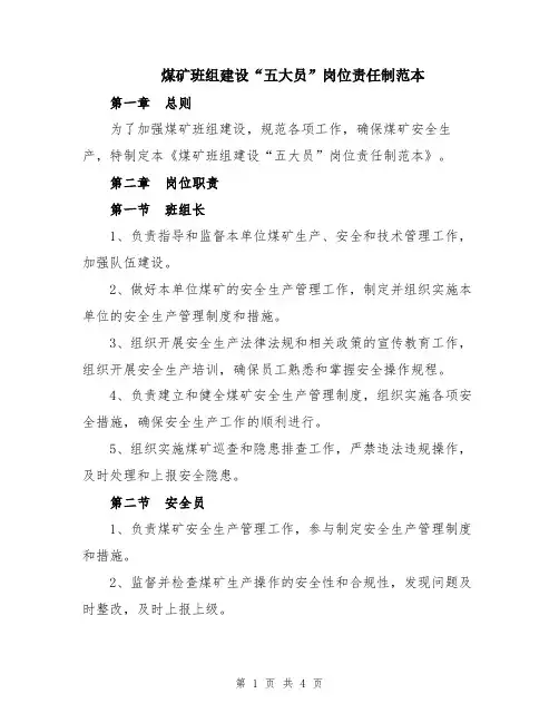 煤矿班组建设“五大员”岗位责任制范本