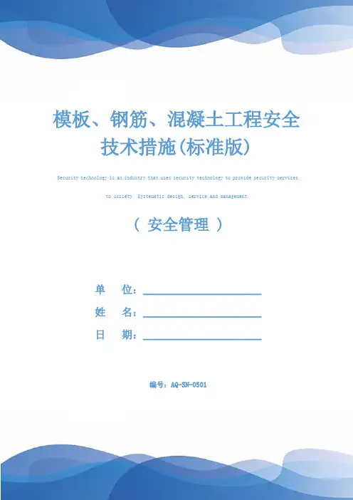 模板、钢筋、混凝土工程安全技术措施(标准版)