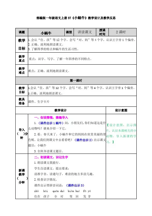 部编版一年级语文上册37《小蜗牛》教学设计及教学反思