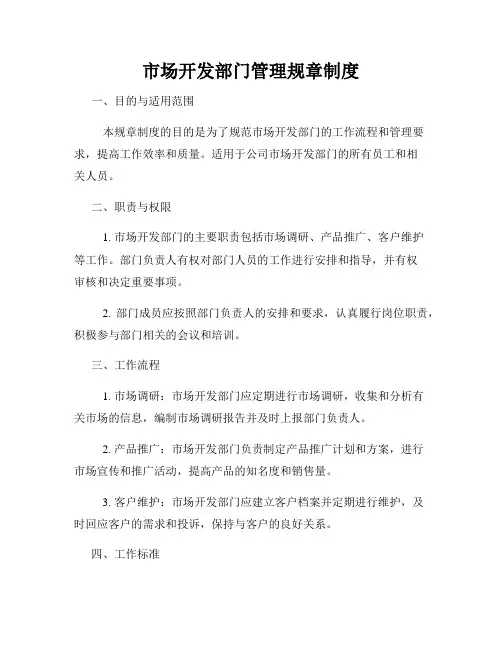 市场开发部门管理规章制度