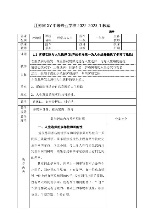 中职哲学与人生(高教版)教案： 客观实际与人生选择——世界的多样统一为人生选择提供了多种可能性