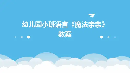 幼儿园小班语言《魔法亲亲》教案