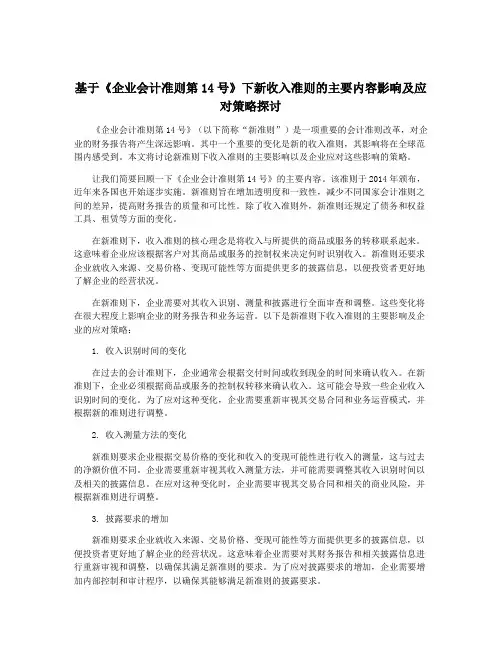 基于《企业会计准则第14号》下新收入准则的主要内容影响及应对策略探讨