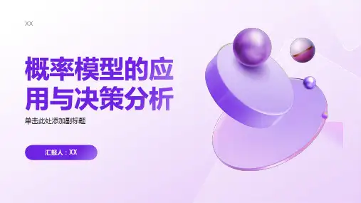 概率模型的应用与决策分析