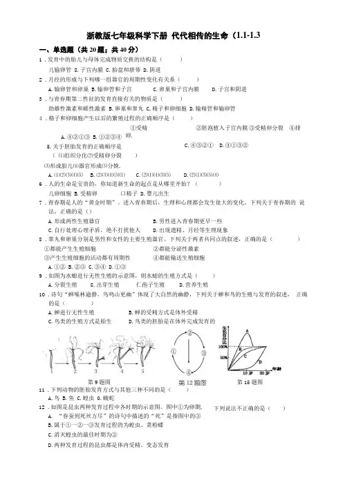 浙教版七年级科学下册代代相传的生命综合测试题含解答