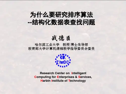 战德臣《大学计算机-计算思维导论》大学计算机第8讲-怎样研究算法-排序算法研究示例