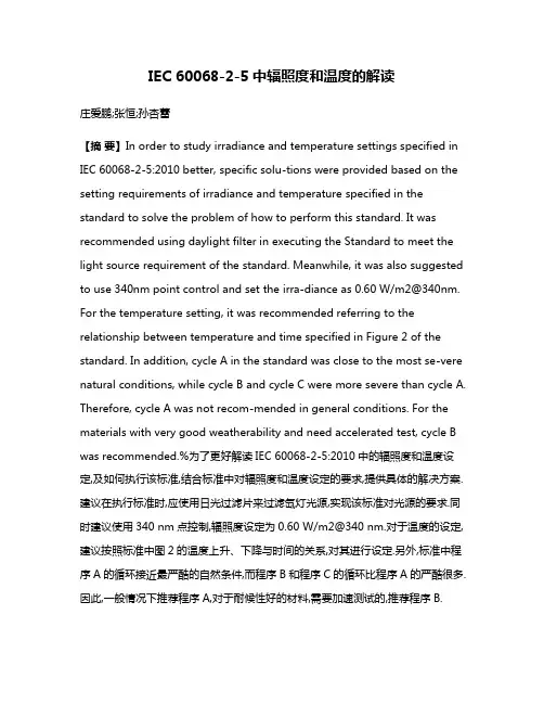 IEC 60068-2-5中辐照度和温度的解读