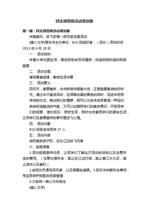 团支部班级活动策划案