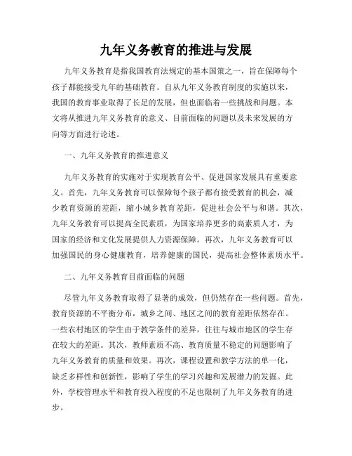 九年义务教育的推进与发展