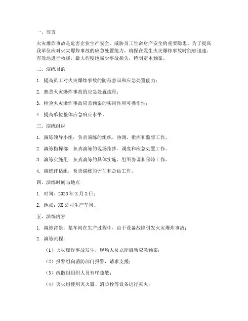 火灾爆炸应急预案演练