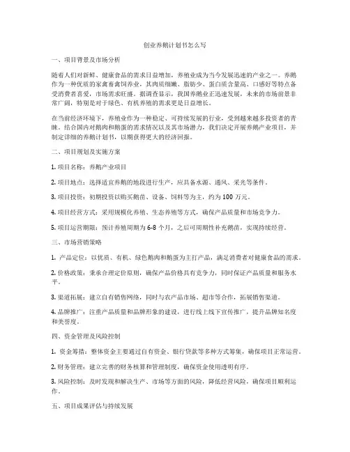 创业养鹅计划书怎么写