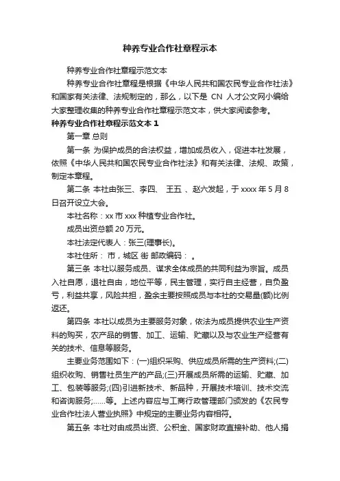 种养专业合作社章程示范文本