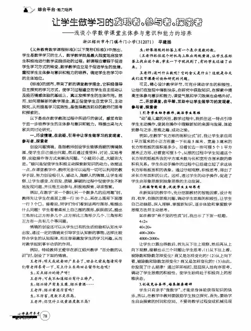 让学生做学习的发现者、参与者、探索者——浅谈小学数学课堂主体参与意识和能力的培养