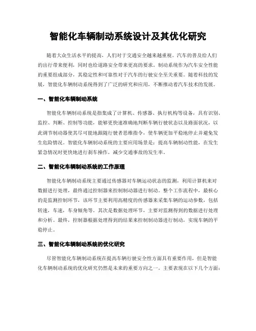 智能化车辆制动系统设计及其优化研究