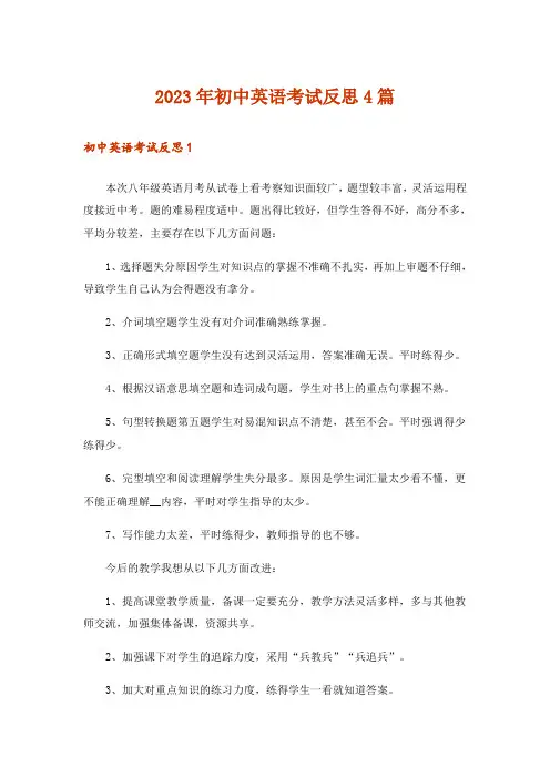 2023年初中英语考试反思4篇