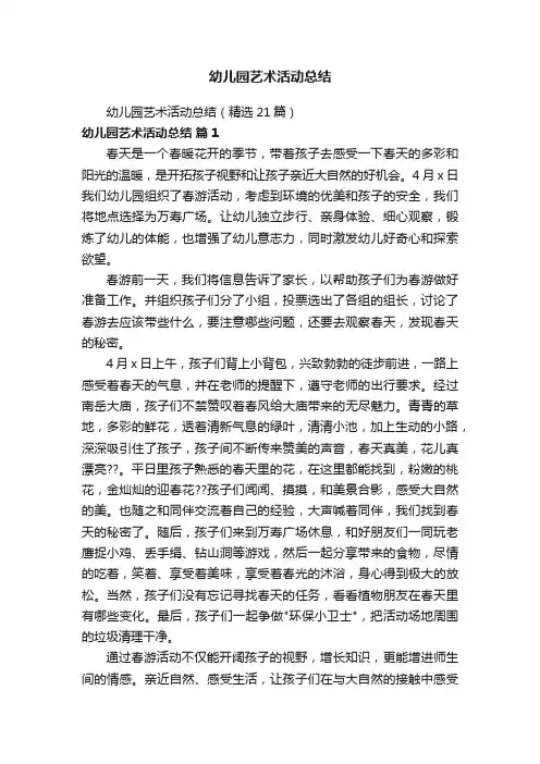 幼儿园艺术活动总结（精选21篇）