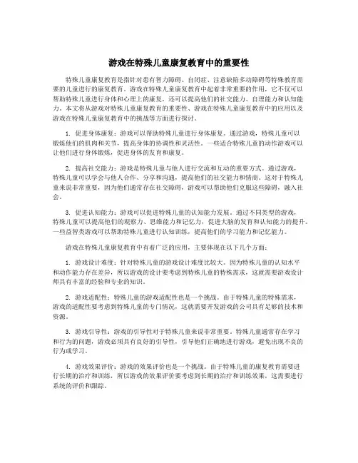 游戏在特殊儿童康复教育中的重要性