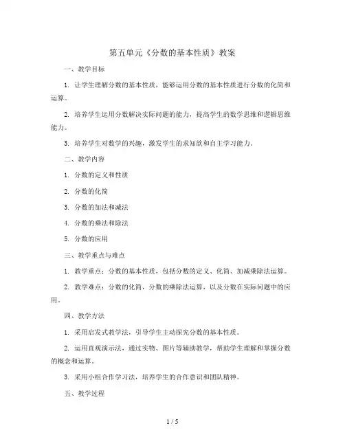 第五单元 《分数的基本性质》(教案)2023-2024学年数学五年级上册  北师大版
