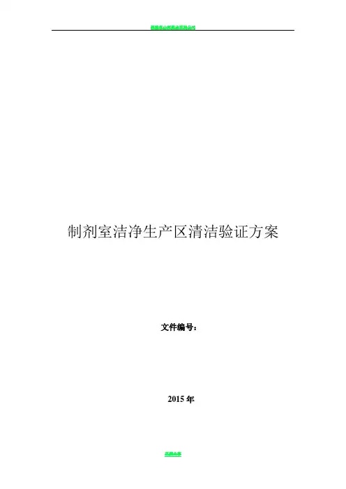 洁净区清洁验证方案
