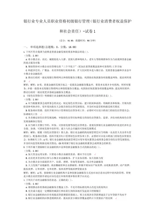 银行业专业人员职业资格初级银行管理(银行业消费者权益保护和社会责任)-试卷1