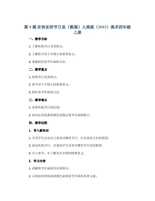 第4课 在快乐的节日里(教案)人美版(2012)美术四年级上册