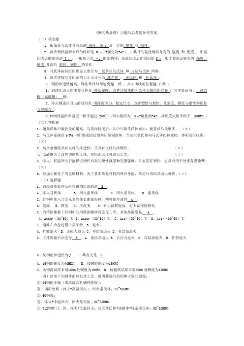 《钢的热处理》习题与思考题