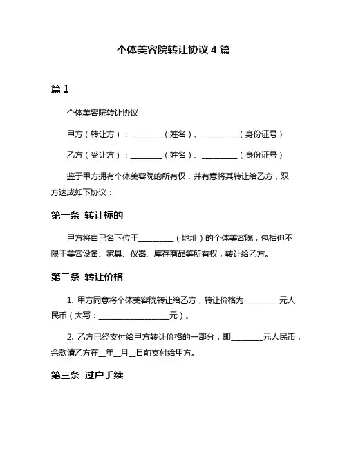 个体美容院转让协议4篇