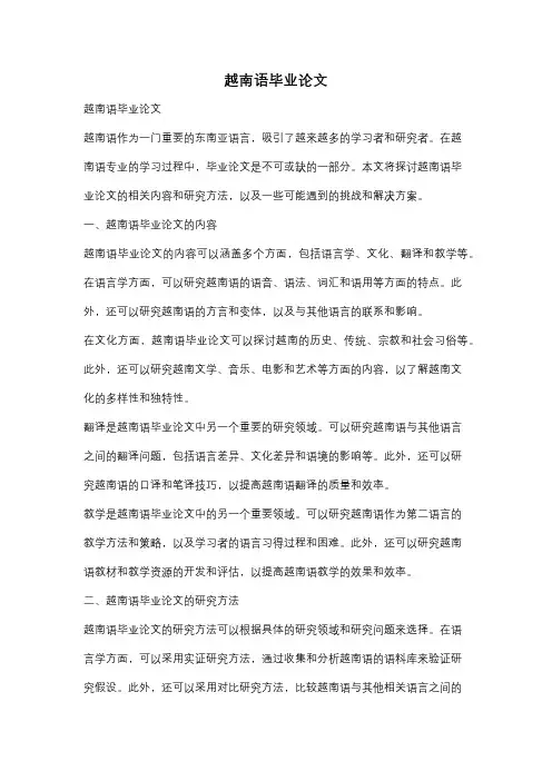 越南语毕业论文