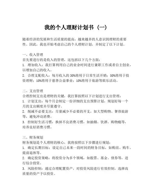 我的个人理财计划书 (一)