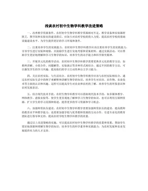 浅谈农村初中生物学科教学改进策略