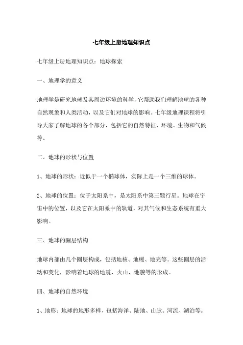 七年级上册地理知识点