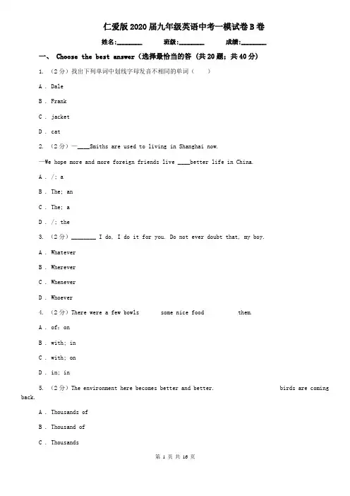 仁爱版2020届九年级英语中考一模试卷B卷