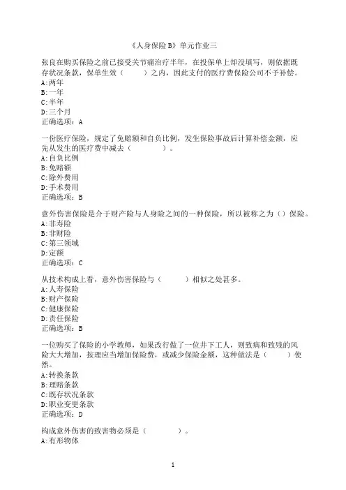 东北财经大学《人身保险B》单元作业三7