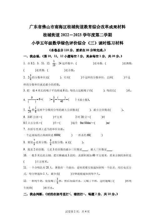 2022-2023学年广东省佛山市南海区人教版五年级下册期末绿色评价综合练习数学试卷(三)[答案]