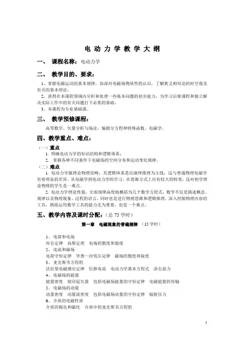 电动力学教学大纲