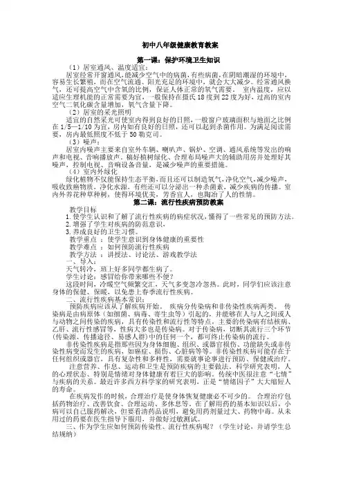 初中八年级健康教育教案