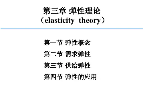 微观经济学第三章 弹性理论