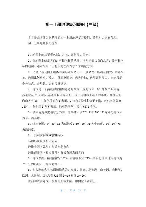 初一上册地理复习提纲【三篇】